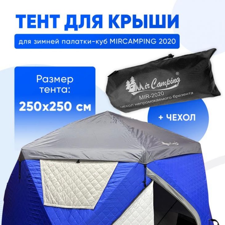 Защитный тент для палатки Mircamping 2020