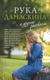 Рука Дамаскина и другие рассказы .  Православная книга для души.