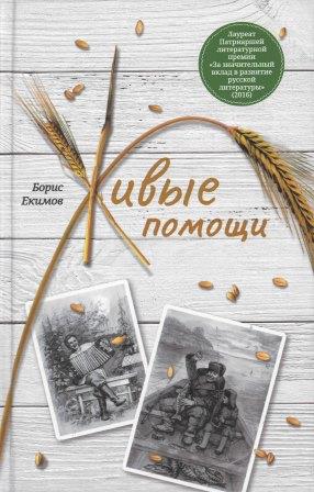 Живые помощи. Рассказы . Православная книга для души