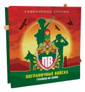 Пограничные войска (граница на замке)​ - Сувенирные спички Ali Msh Oz ЯМ