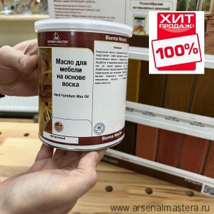 ОСЕНЬЮ ДЕШЕВЛЕ ХИТ! Масло для мебели с воском Hard Furniture Wax Oil 1 л прозрачный для внутренних работ Borma 4907