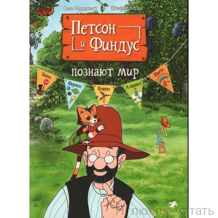 Петсон и Финдус познают мир