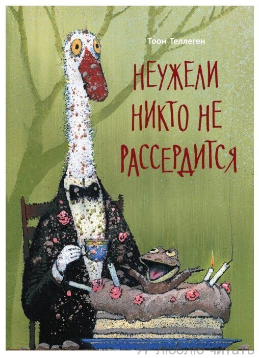 Неужели никто не рассердится