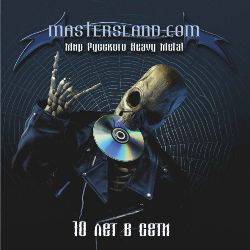 MASTERSLAND.COM - 10 Лет в сети