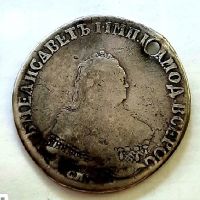 1 рубль 1747 СПБ Елизавета Петровна