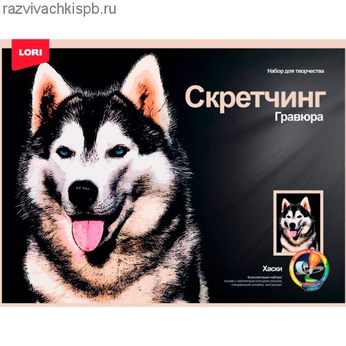 Скретчинг Животные "Хаски" (гравюра) 30*40 см.