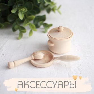 АКСЕССУАРЫ