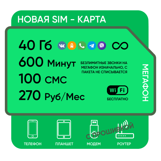 SIM-карта Мегафон Сибиряк 270