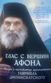 Глас с вершин Афона. Жизнь и наставления архимандрита Гавриила Дионисиатского