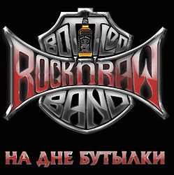 ROCK'n'RAW BOTTLED BAND - На дне бутылки