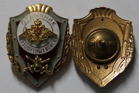 СССР Знак "Отличник сухопутных войск"