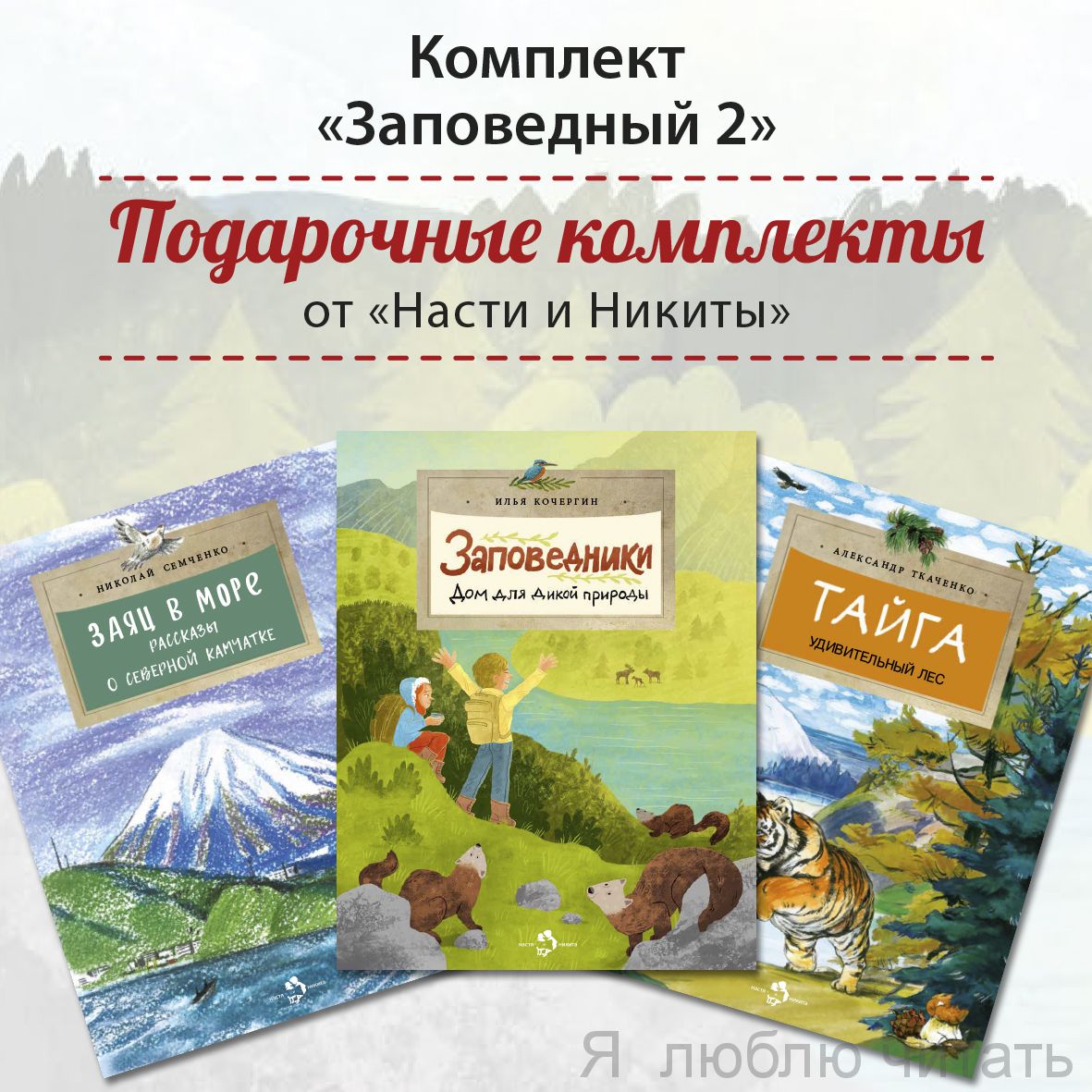 Книжный комплект «Заповедный 2»