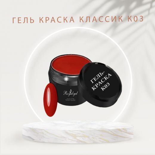 Гель краска Royal-gel "Классик" красная  К03