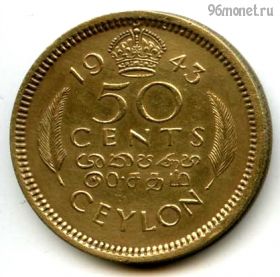 Цейлон 50 центов 1943
