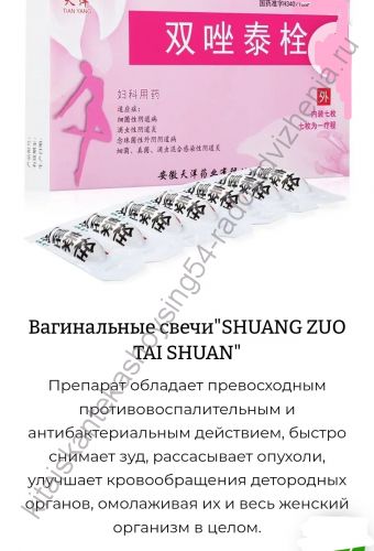 Вагинальные свечи"SHUANG ZUO TAI SHUAN"