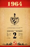 1964 год - листок отрывного календаря с любой датой. Оригинал.