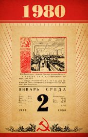 1980 год - листок отрывного календаря с любой датой. Оригинал.