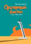Оранжевый викинг. Сборник путевых заметок