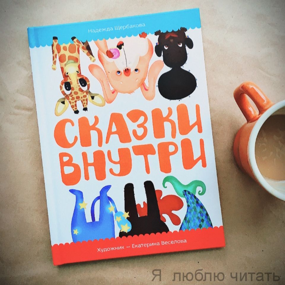 Сказки внутри