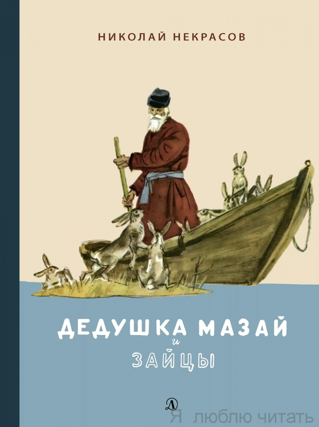 Дедушка Мазай и зайцы