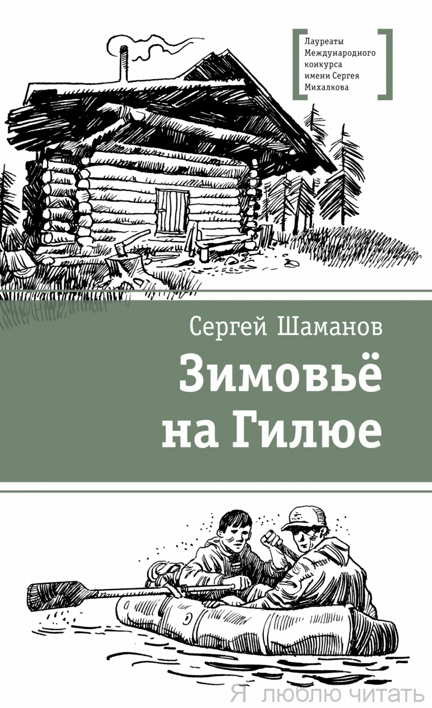Зимовье на Гилюе