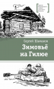 Зимовье на Гилюе