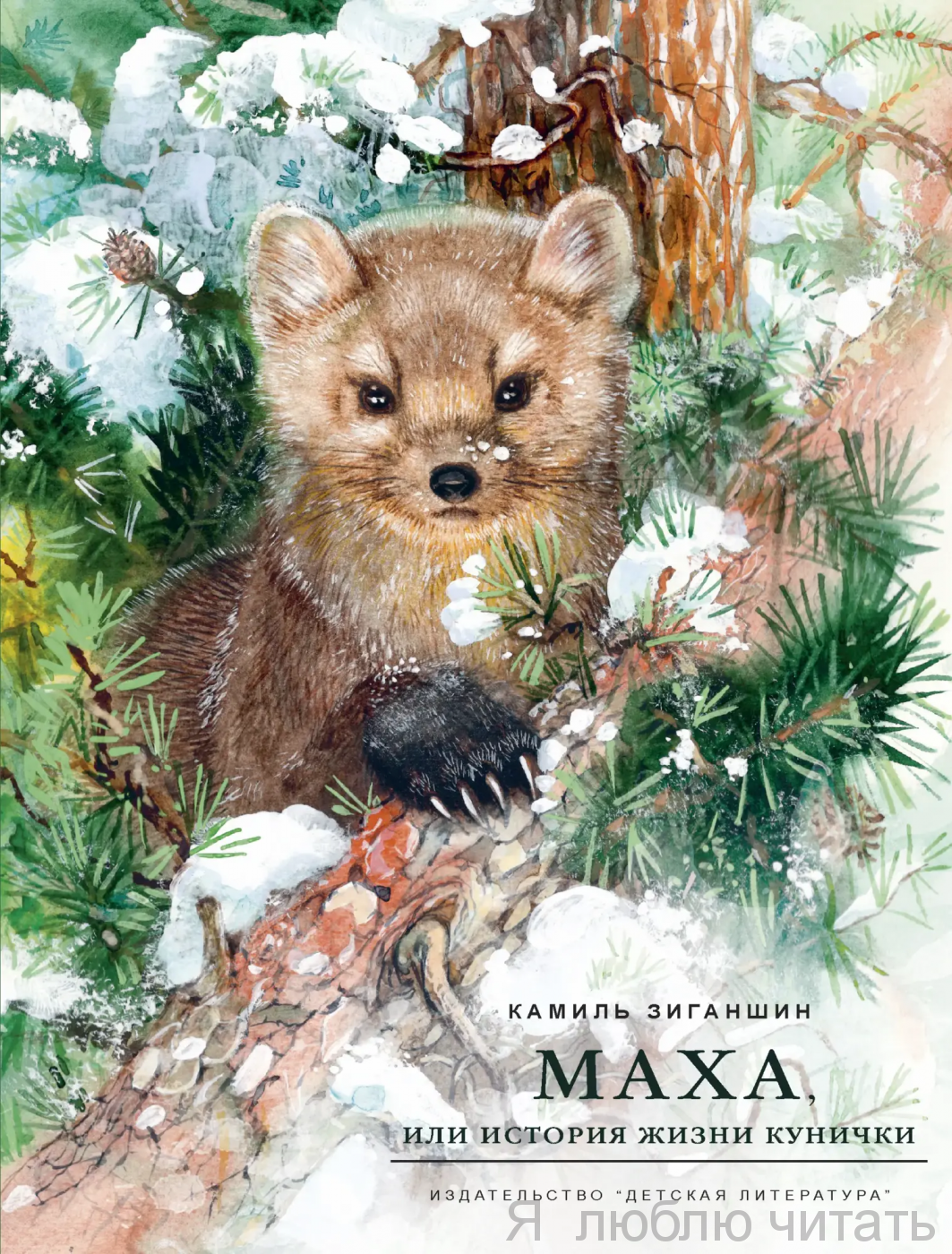 Маха, или История жизни кунички