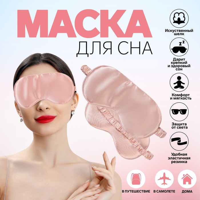 Маска для сна «ШЁЛК», 19 ? 10,5 см, резинка одинарная, цвет МИКС