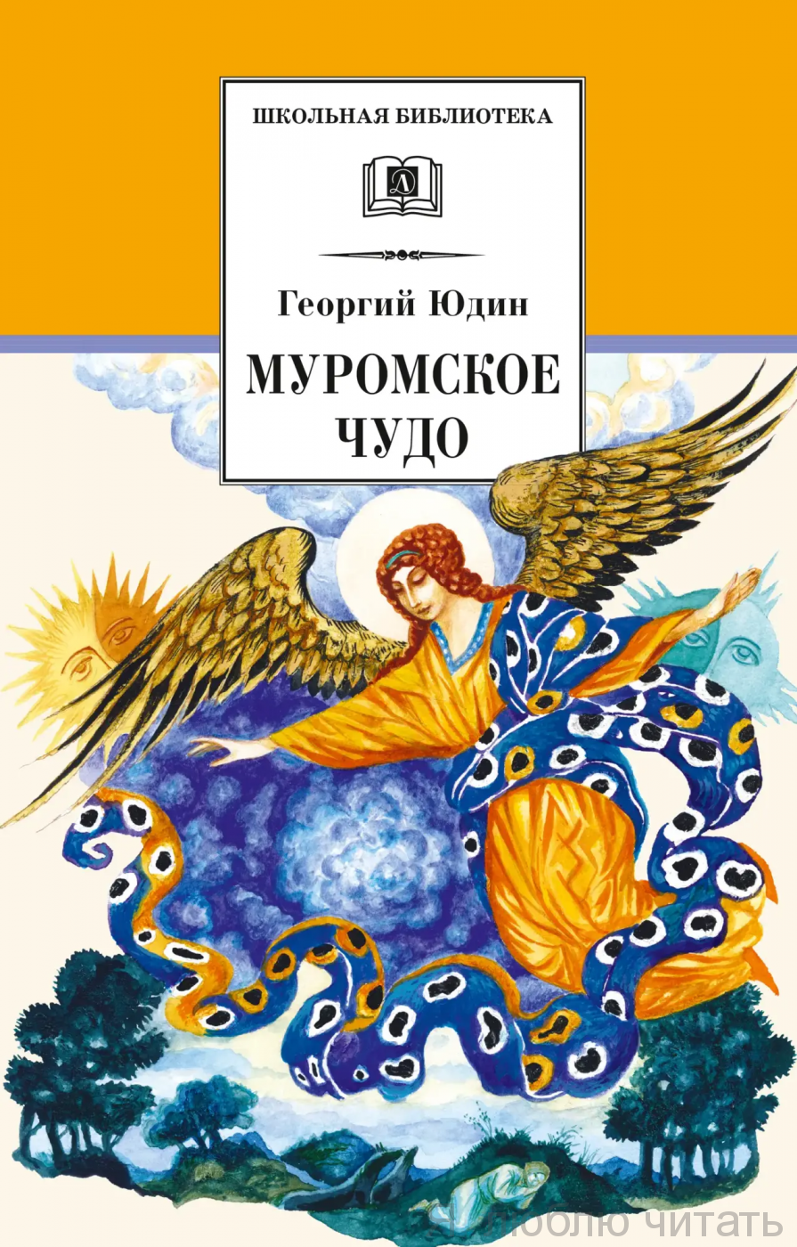 Муромское чудо