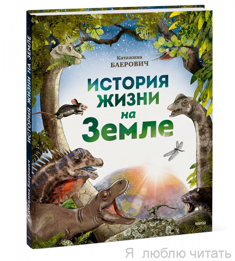 История жизни на Земле