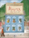 Книга «Иркутск. Город сам по себе»