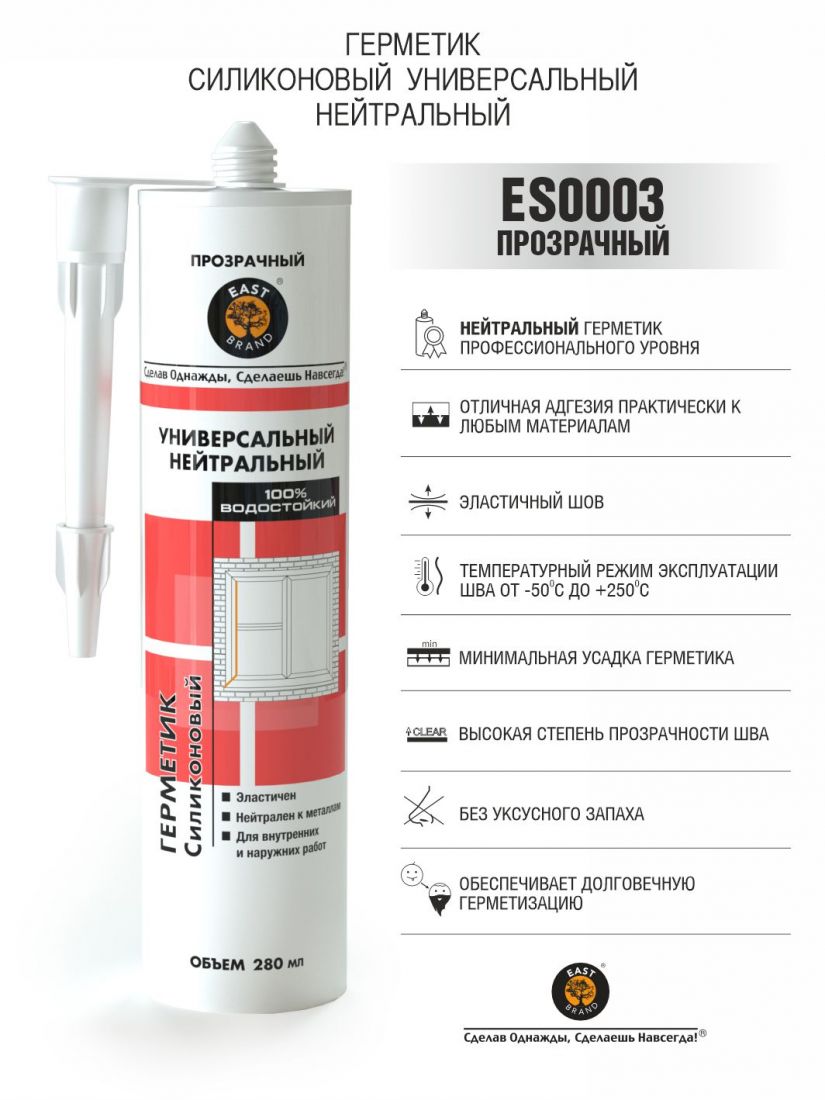 East Brand ES0003 Универсальный силиконовый герметик нейтральный, прозрачный, объем 280мл.