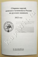 Чемпионат России 2022г среди женщин