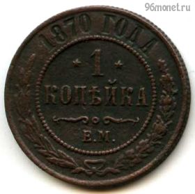 1 копейка 1870 ЕМ