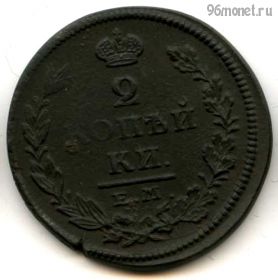 2 копейки 1826 ЕМ ИК