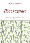 Посвящение. Пьеса-эссе. Лирическая поэма