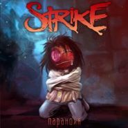 АЛЕКСЕЙ СТРАЙК (STRIKE) - Паранойя