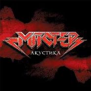 МАСТЕР - Акустика