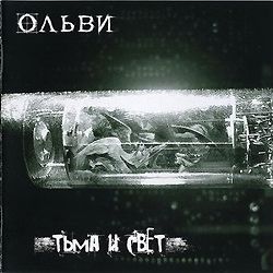 ОЛЬВИ (Arida Vortex) - Тьма и свет