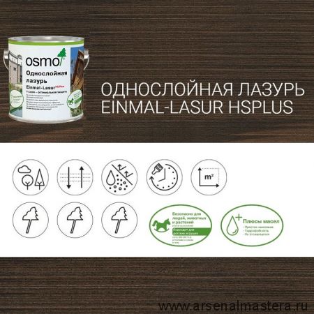 Однослойная лазурь для древесины для наружных, внутренних работ OSMO 9271 Венге 2,5 л Einmal-Lasur HS Plus Osmo-9271-2,5 11101275