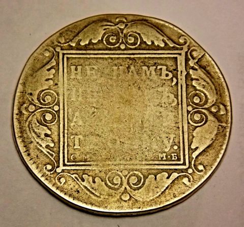 1 рубль 1798 CМ МБ Павел I