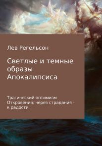 Светлые и темные образы Апокалипсиса