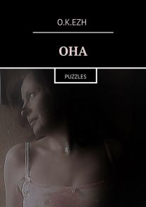 Она. Puzzles