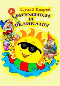 Гномики и великаны. Сказки в стихах