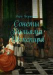 Сонеты Вильяма Шекспира