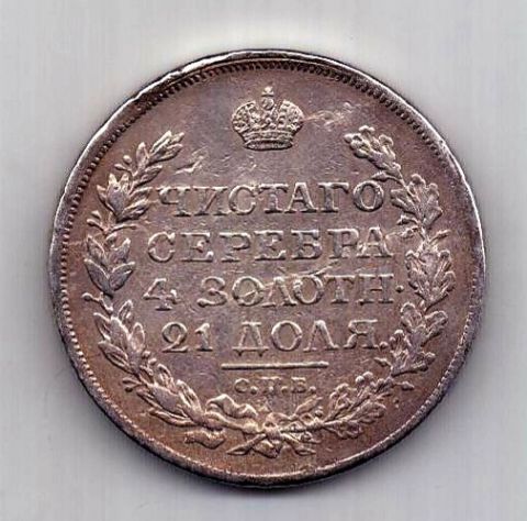 1 рубль 1818 СПБ Александр I XF