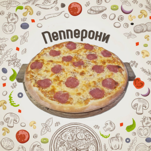 Пицца Пепперони 30см