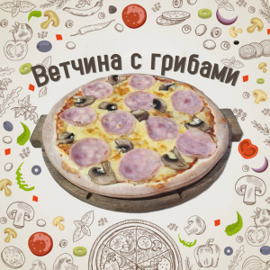 Пицца Ветчина с грибами 35см