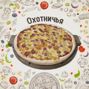 Пицца Охотничья 30см