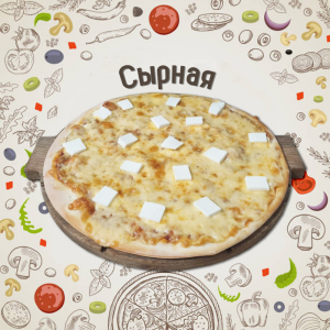 Пицца Сырная 30см